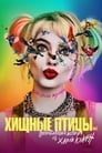 Постер: Birds of Prey (and the Fantabulous Emancipation of One Harley Quinn)