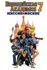 Постер: Police Academy: Mission to Moscow