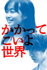 Kakatte koi yo sekai
