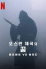 메흐메트 VS 블라드