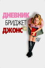 Постер: Дневник Бриджит Джонс