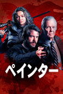 ペインター