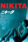 ニキータ