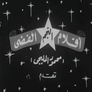 أفلام النجم الفضي أفلام النجم الفضي