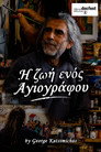 Η ζωή ενός Aγιογράφου