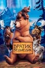 Братик ведмедик (2003)