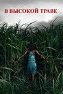 Постер: В высокой траве