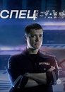 Спецбат Episode Rating Graph poster