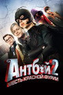 Постер: Antboy: Revenge of the Red Fury