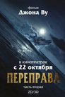Постер: The Crossing II