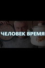 Человек-время