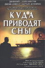 Постер: Куда приводят сны