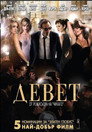 Девет Цял филм BG (2009)