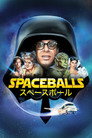 スペースボール