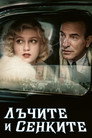 Лъчите и сенките Цял филм BG (2026)