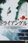 トライアングル