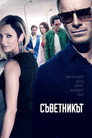 Съветникът Съветникът Цял филм BG (2013)