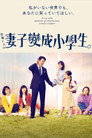 妻子变成小学生