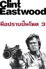 มือปราบ ปืนโหด 3 มือปราบ ปืนโหด 3(1976)|ดูหนังออนไลน์ฟรี