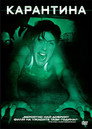 Карантина Карантина Цял филм BG (2008)