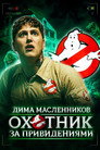 Ghostbuster
