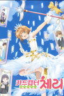 Cardcaptor Sakura Clear Card-hen