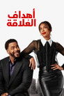 أهداف العلاقة