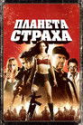 Постер: Planet Terror