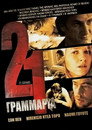 21 Γραμμάρια（2003）｜Ταινίες Online με ελληνικούς υπότιτλους
