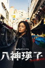 八神瑛子 – 上野中央署 組織犯罪対策課 –