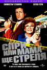 Спри или мама ще стреля (1992) Филм БГ аудио Цял цял филм онлайн безплатно