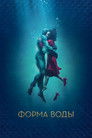 Постер: Форма воды