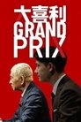Poster de 大喜利GRAND PRIX