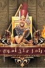 Ramez Ankh Amun Episode Rating Graph poster