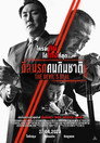 ดีลนรกคนกินชาติ (The Devil's Deal) ดีลนรกคนกินชาติ (The Devil's Deal)(2023)|ดูหนังออนไลน์ฟรี
