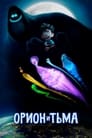 Постер: Орион и Тьма