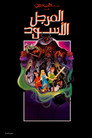 المرجل الأسود