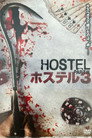 ホステル3