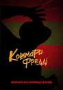 Кошмари Фредді