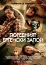 Поредният ергенски запой Цял филм BG (2011)