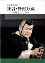狂言・野村万蔵