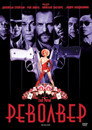 Револвер Цял филм BG (2005)
