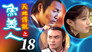 Episode 18