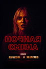 Постер: Ночная смена