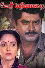 ஊர் மரியாதை