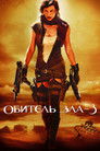 Постер: Resident Evil: Extinction