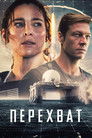 Постер: Перехват