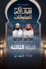 الليالي المباركات