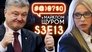 Imagine Dragons, 2019 election, Tymoshenko, Poroshenko