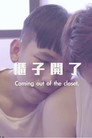 櫃子開了